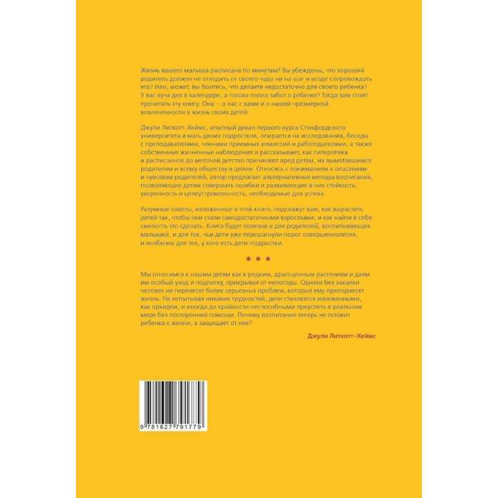 Отпустите их. Как подготовить детей к взрослой жизни. Джулі Літкотт-Геймс