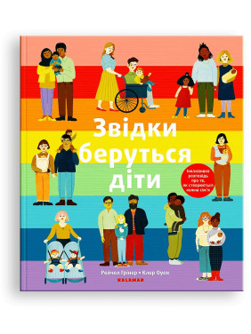Звідки беруться діти: Інклюзивна розповідь про те, як створюється кожна сім'я. Рейчел Грінер, Клер Оуен
