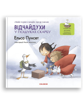 Відчайдухи у пошуках скарбу. Книжка, яка допоможе покращити самооцінку. Ельса Пунсет, Росіо Бонілла