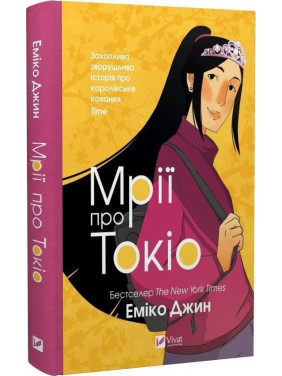 Мрії про Токіо. Еміко Джин