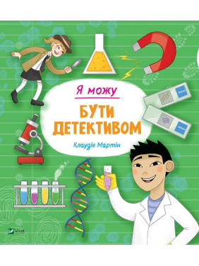 Я можу бути детективом. Клаудія Мартін