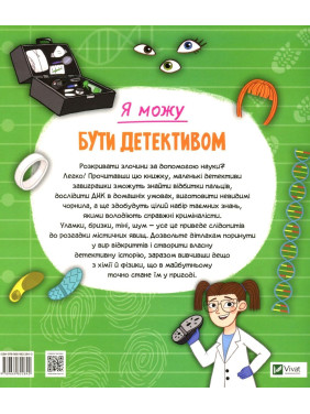 Я можу бути детективом. Клаудія Мартін