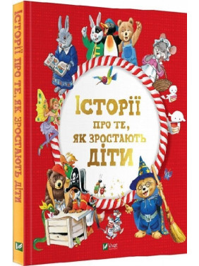 Історії про те, як зростають діти