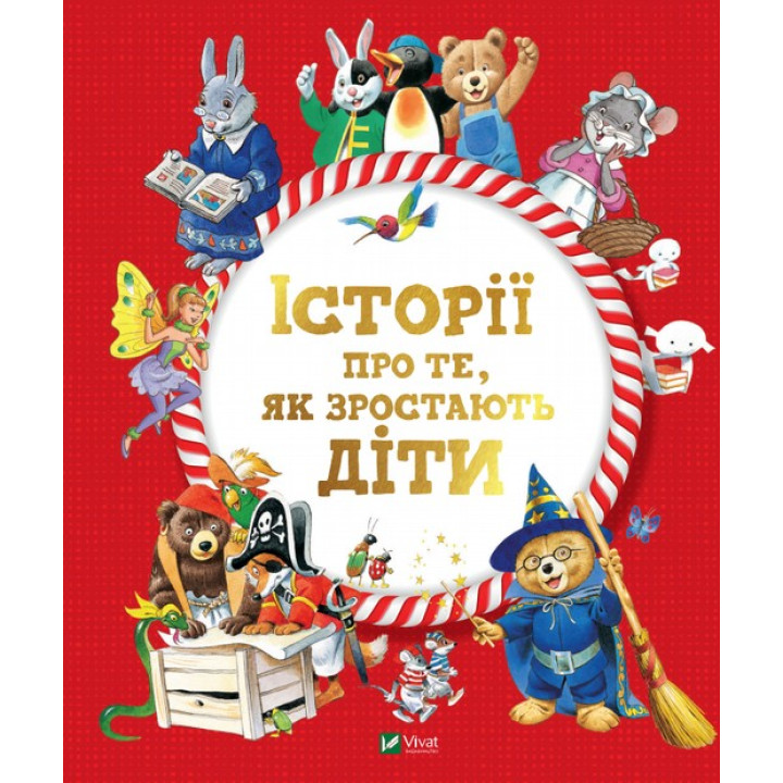 Історії про те, як зростають діти