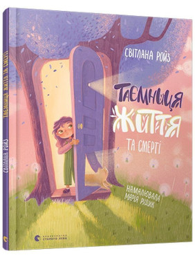 Таємниця Життя та смерті. Світлана Ройз, Марія Рудик