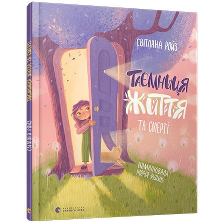 Таємниця Життя та смерті. Світлана Ройз, Марія Рудик