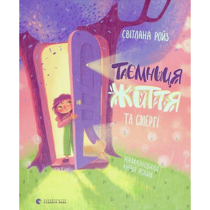 Таємниця Життя та смерті. Світлана Ройз, Марія Рудик