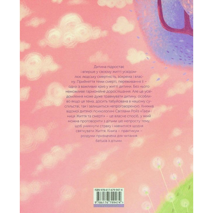 Таємниця Життя та смерті. Світлана Ройз, Марія Рудик