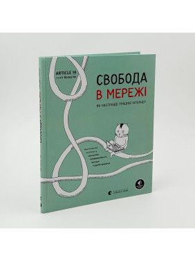 Свобода в сети. Ульрике Улиг, Мэлори Кнодель, Нильс Тен Эвер, Корин Кат