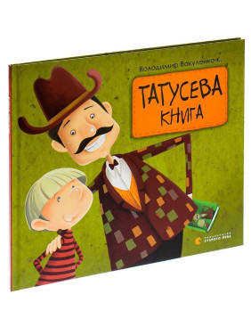 Татусева книга. Володимир Вакуленко-К