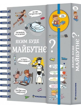 Яким буде майбутнє? Хочу знати! Валентін Верте