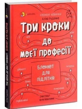 Три шага к моей профессии. Блокнот для подростков. Алина Руденко