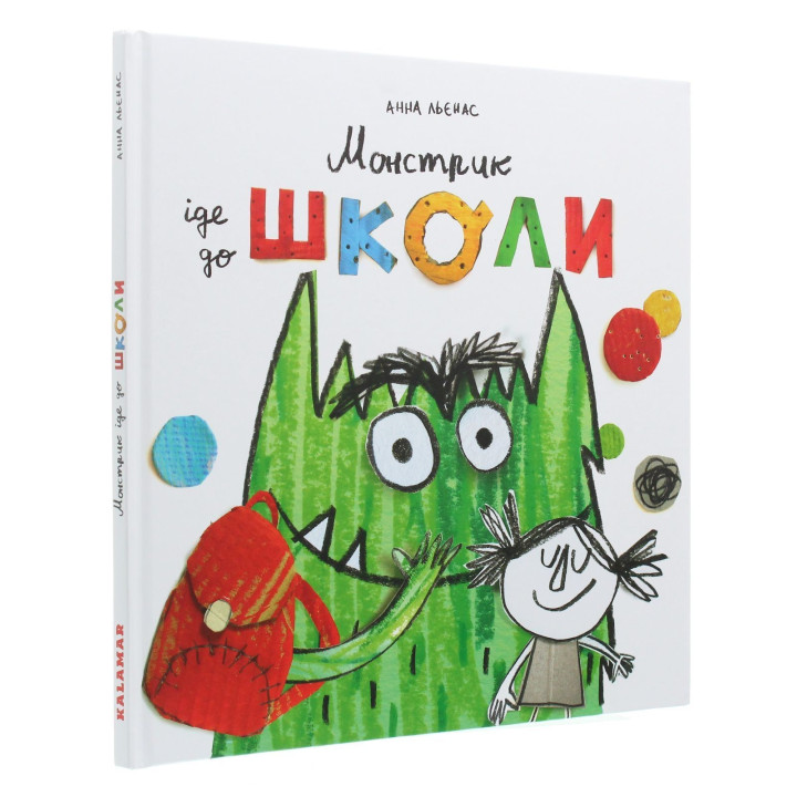 Монстрик идет в школу. Анна Льенас