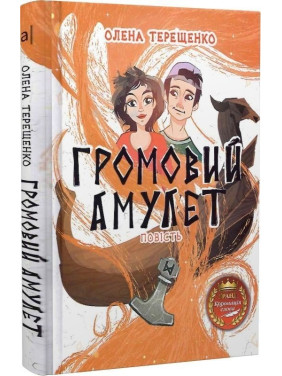 Громовий амулет: повість. Олена Терещенко