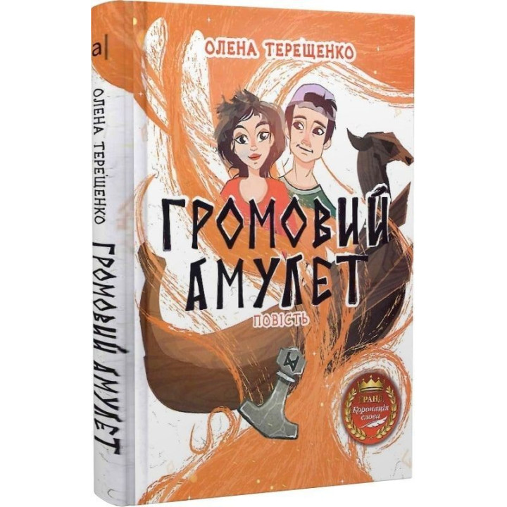 Громовой амулет: повесть. Елена Терещенко