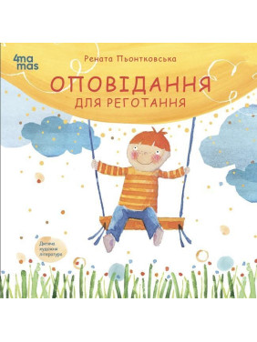 Оповідання для реготання. Рената Пьонтковська