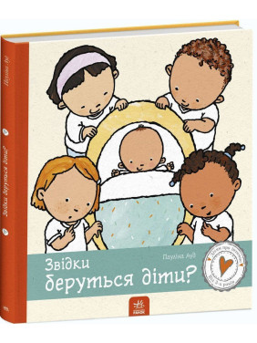 Звідки беруться діти. Пауліна Ауд