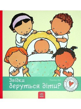 Звідки беруться діти. Пауліна Ауд
