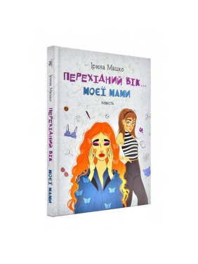 Перехідний вік… моєї мами. Ірина Мацко