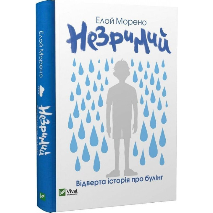 Незримий. Відверта історія про булінг. Елой Морено