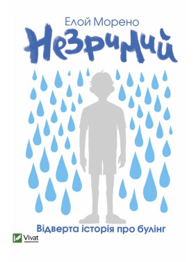 Незримий. Відверта історія про булінг. Елой Морено