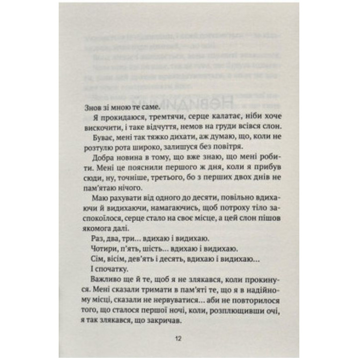 Незримий. Відверта історія про булінг. Елой Морено