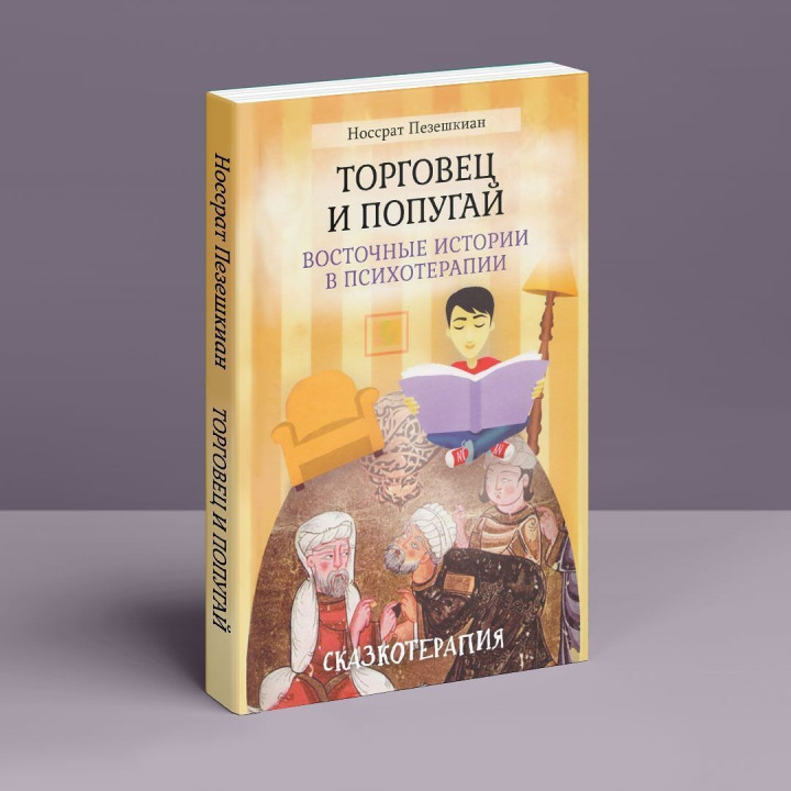 Торговец и попугай. Восточные истории в психотерапии (г). Носсрат Пезешкиан