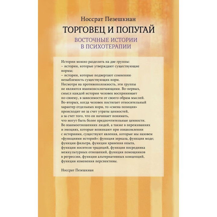 Торговец и попугай. Восточные истории в психотерапии (г). Носсрат Пезешкиан
