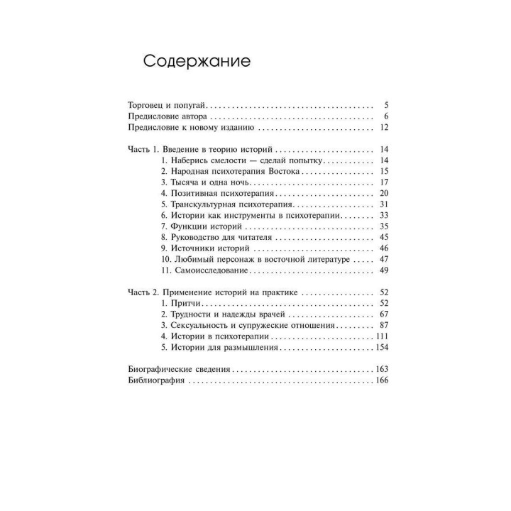 Торговец и попугай. Восточные истории в психотерапии (г). Носсрат Пезешкиан