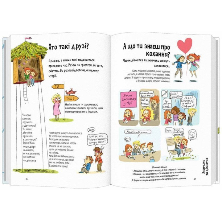 Поговоримо про любов. 6-8 років. Хлопчики та дівчатка. Надін Муше, Валері Комб