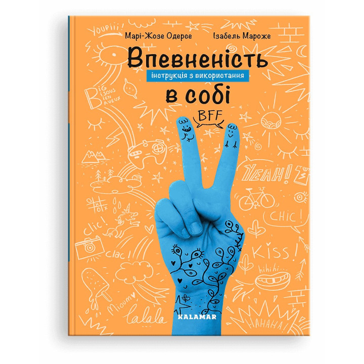 Впевненість в собі: інструкція з використання. Марі-Жозе Одерсе, Ізабель Мароже