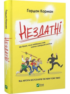 Нездатні. Ґордон Корман