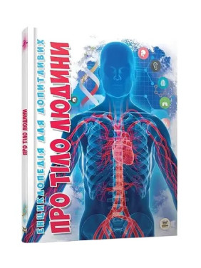 Енциклопедія для допитливих. Про тіло людини. Тетяна Жабська
