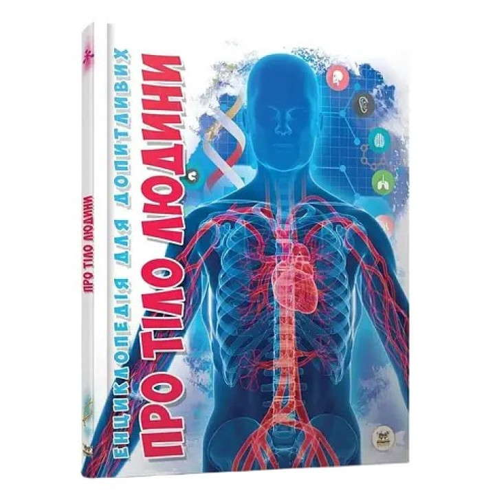 Енциклопедія для допитливих. Про тіло людини. Тетяна Жабська