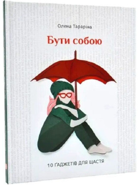 Бути собою. 10 ґаджетів для щастя. Олена Тараріна