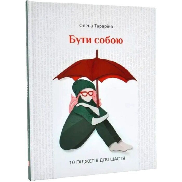 Бути собою. 10 ґаджетів для щастя. Олена Тараріна