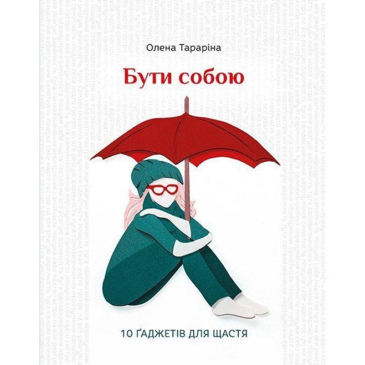 Бути собою. 10 ґаджетів для щастя. Олена Тараріна