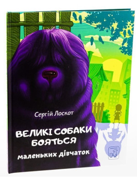 Великі собаки бояться маленьких дівчаток. Сергій Лоскот