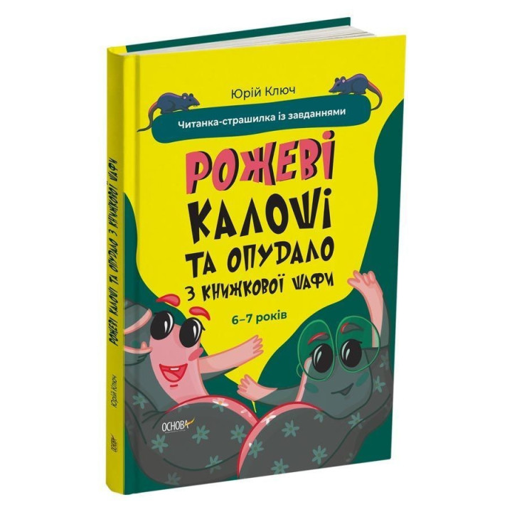 Рожеві калоші та опудало з книжкової шафи. Читанка-страшилка із завданнями. 6-7 років. Юрій Ключ
