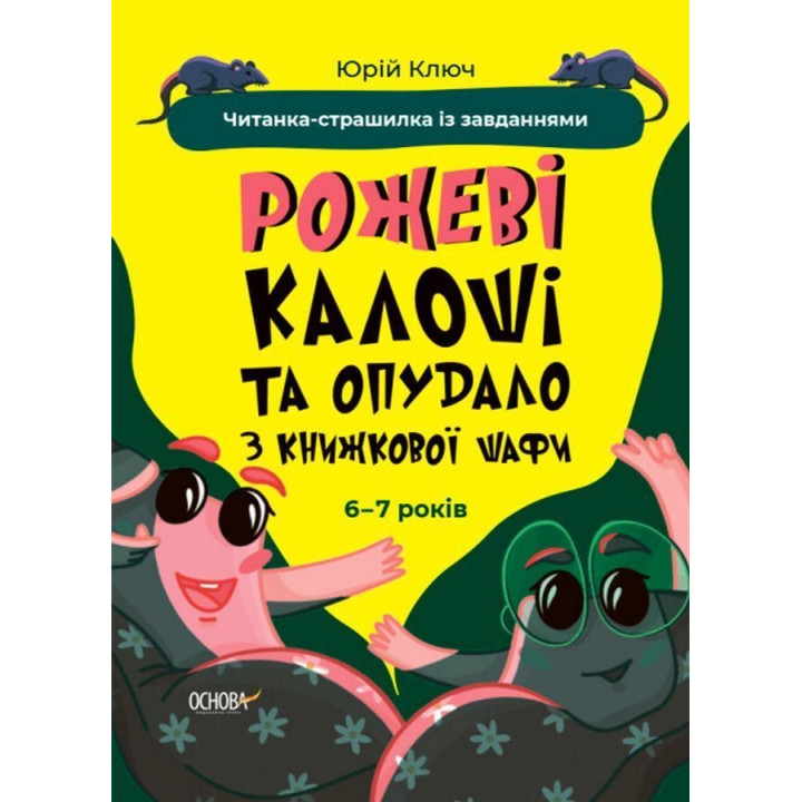 Рожеві калоші та опудало з книжкової шафи. Читанка-страшилка із завданнями. 6-7 років. Юрій Ключ