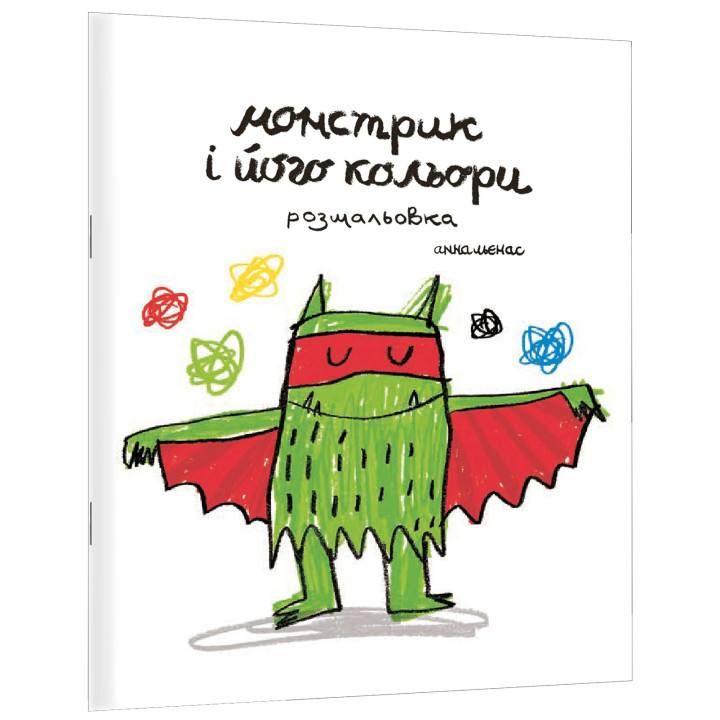 Монстрик і його кольори (розмальовка). Анна Льєнас