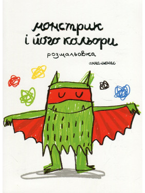 Монстрик і його кольори (розмальовка). Анна Льєнас
