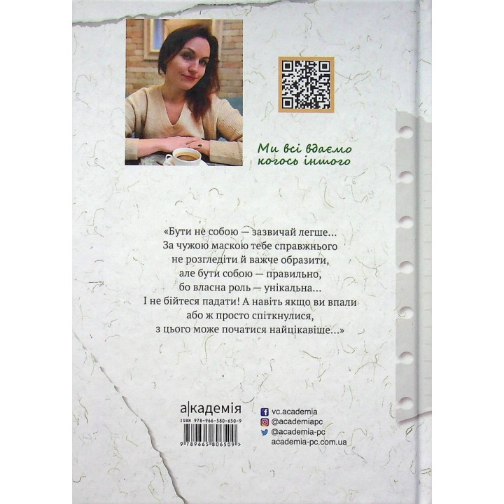 Маски чужих ролей: повість. Віоліна Ситнік