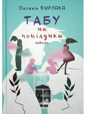 Табу на поцілунки: повість. Оксенія Бурлака