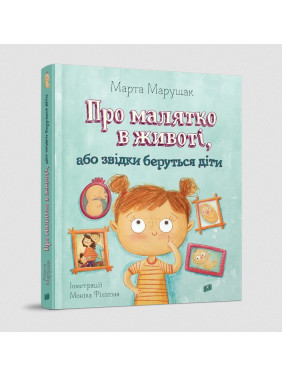Про малятко в животі, або звідки беруться діти. Марта Марущак