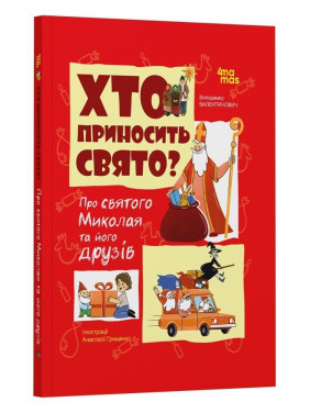 Хто приносить свято? Про святого Миколая та його друзів. Володимир Попадюк