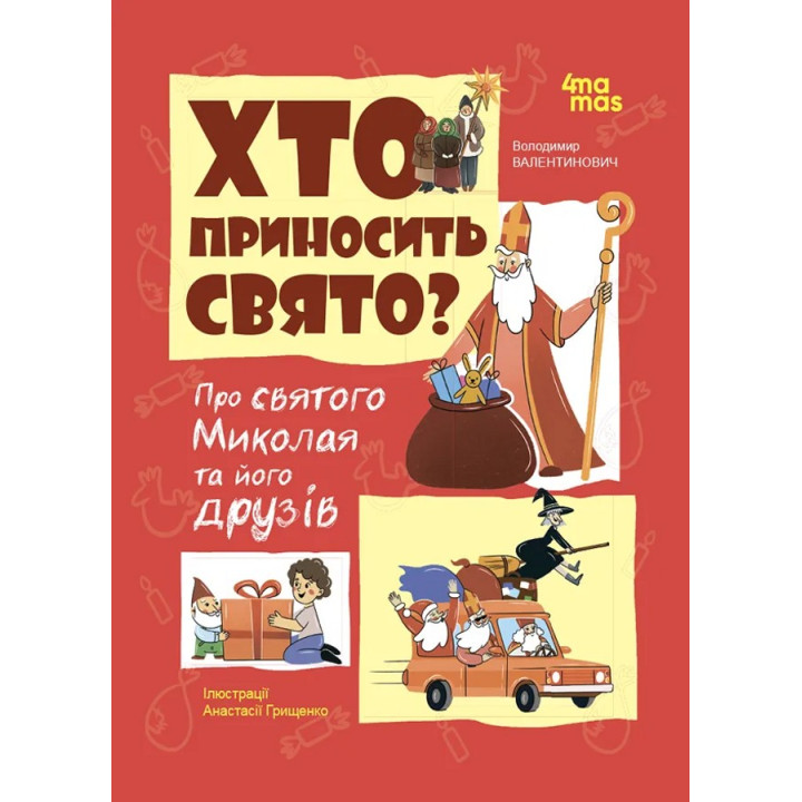 Хто приносить свято? Про святого Миколая та його друзів. Володимир Попадюк