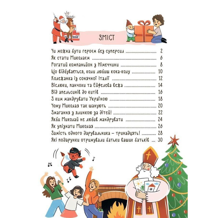 Хто приносить свято? Про святого Миколая та його друзів. Володимир Попадюк