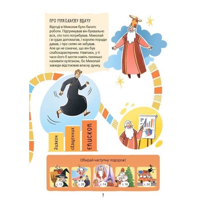 Хто приносить свято? Про святого Миколая та його друзів. Володимир Попадюк