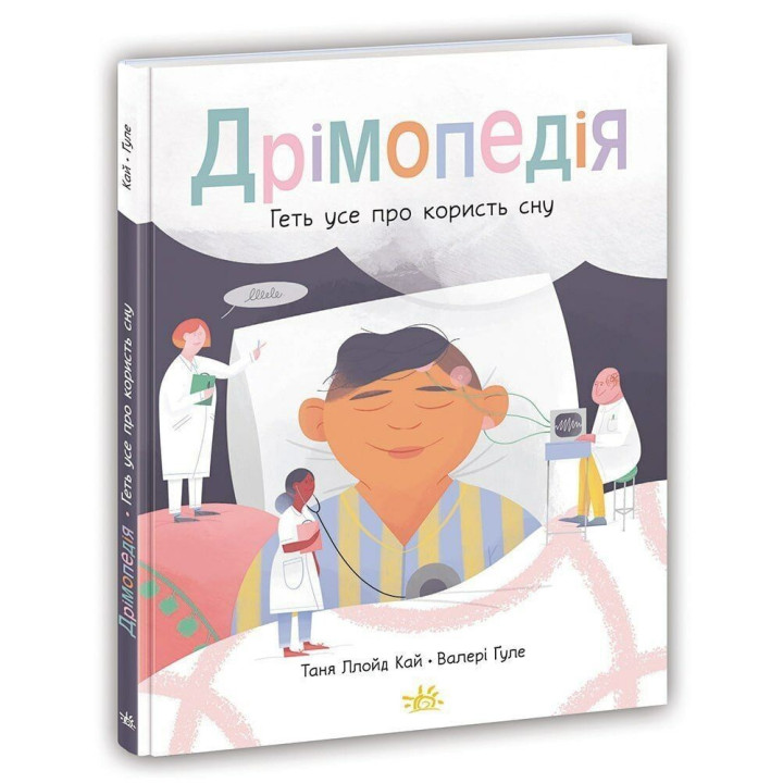 Дрімопедія. Геть усе про користь сну. Таня Ллойд Кай, Валері Ґуле